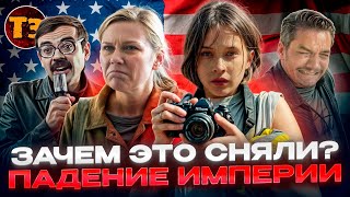 США трясёт. Зачем это сняли? - Падение империи | ТРЕШ ОБЗОР