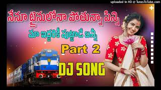 nenu train lona potunna pinni maa inddariki puttade part 2 full dj song dj mohan vizag