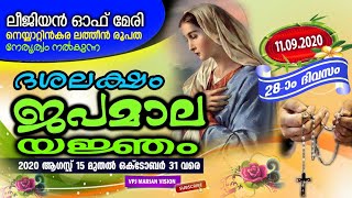 ദശലക്ഷം ജപമാലയജ്‌ഞം - ഇരുപത്തെട്ടാം ദിനം ( Legion of Mary )