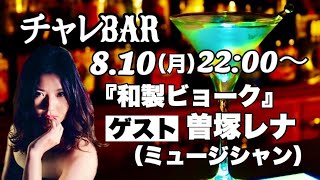 チャレバー8/10（月)22：00～生配信！　ゲスト　曽塚レナさん