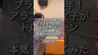 【 Take 29 】ブランク15年！アラフォー女子がトロンボーン100時間本気でやってみた #トロンボーン #100日後にうまくなるトロンボーン