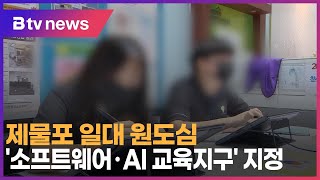 제물포 일대 원도심, '소프트웨어·AI 교육지구' 지정