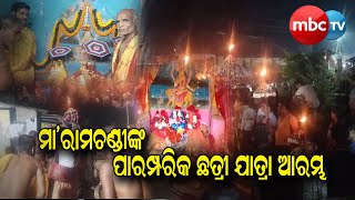 ମା' ରାମଚଣ୍ଡୀଙ୍କ ଦଶହରା ପର୍ବ ଅବସରରେ ପାରମ୍ପରିକ ଭାବେ ଛତ୍ରୀ ଯାତ୍ରା ଅନୁଷ୍ଠିତ.......MBCTv Odisha