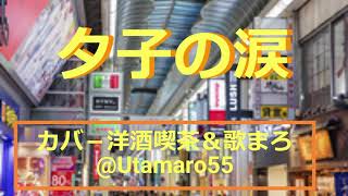 「夕子の涙」歌詞. 歌：三田明. 作詞：吉田正. 作曲：吉田正. 小雨にけむる 宵でした銀座は西の裏通り肩をぬらして行く僕に傘をだまってさしかけた長いまつ毛の可愛い ...