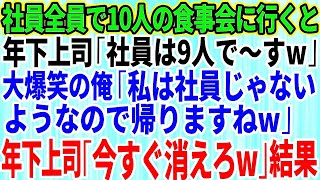 【スカッとする話】社員全員で10人の食事会に行くと年下上司「社員は9人でーすw」→大爆笑の俺「私は社員じゃないようなので帰りますねw」年下上司「は？」結果w