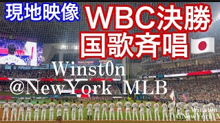 【現地映像】WBC決勝！国歌斉唱🇯🇵伝説が始まる