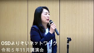 令和5年度11月講演会　OSDよりそいネットワーク「ひきこもりからの新たな生き方としてのスマート農福連携」「テクノロジーでつながる未来の農業～遠隔収穫と社会の笑顔」「キュウリの遠隔収穫デモ体験」