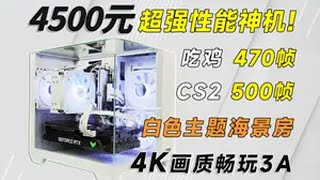 4500元既要高帧网游，又要4K玩3A！还要海景房？抄作业~ 电脑组装 电脑DIY 网游神机 垃圾佬 海景房