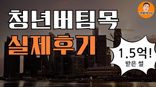 [2024] 청년전용 버팀목 전세자금 대출 영상하나로 끝내기