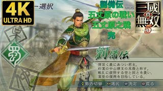 PS3 真三國無雙5 劉備篇LV21(完) 五丈原之戰 普通 #6