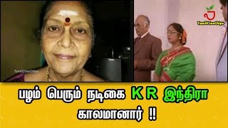 பழம் பெரும் நடிகை K R இந்திரா காலமானார் !!| Tamil Cinema News | - TamilCineChips