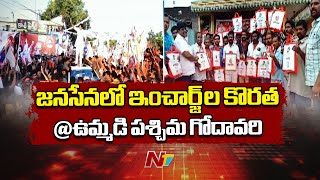 Janasena Faces Shortage of Incharges in West Godavari | Special Report | Ntv