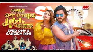 তোরে এক দেখাতে মনে ধরেছে (Tore Ek Dekhate) | Syed Omy × Shirin Shila | Rimi | তোর গোলাপি ঠোটের হাসি