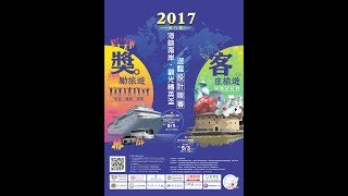 2017海峽兩岸．觀光精英盃