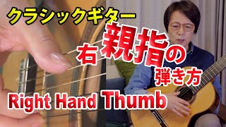 Usage of the right hand thumb on the Classical Guitar