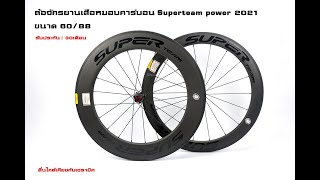 ล้อจักรยานเสือหมอบคาร์บอน Superteam power 2021 ขนาด 60/88