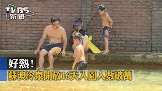 【TVBS】好熱！蘇澳冷泉開放16天　入園人數破萬