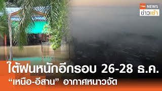 ใต้ฝนหนักอีกรอบ 26-28 ธ.ค. “เหนือ-อีสาน” อากาศหนาวจัด l TNN ข่าวเช้า l 21-12-2024