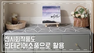 [주연캘리그라피] 전시회 작품을 인테리어 소품으로 활용하기/캘리그라피액자/선물용액자주문/calligraphy