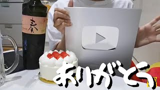 【10万人突破記念LIVE】銀の盾を開封しつつケーキとお酒でお祝い('∇')【一人暮らしvlog】