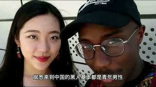 几百万黑人泛滥成灾，中国女人集体沦陷于黑人的魅力