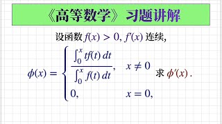 【高等数学习题252】分段函数求导+积分上限函数求导