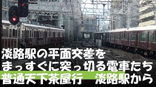 淡路駅の平面交差をまっすぐに突っ切る電車たち　千里線普通天下茶屋行　淡路駅から　　　　2022年1月19日　【撮り鉄#363】