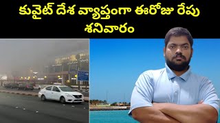 కువైట్ ఈరోజు రేపు శనివారం || Kuwait Today And Saturday || STV Telugu News