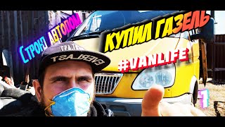 Обзор газели за 60 т. РУБЛЕЙ/ КУПИЛ ГАЗЕЛЬ Под АВТОДОМ своими руками VANLIFE 1