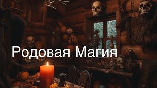 РОДОВАЯ МАГИЯ. Таро расклад.