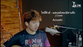 โทนี่ฟิวส์ - เมดเลย์เพลงใต้ - อีสาน  [ Cover Ep.2 ]