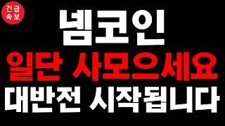 [넴코인] 넴🔴속보🔴\