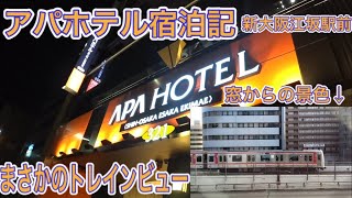 【アパホテル】鉄ヲタ歓喜！？アパホテル新大阪江坂駅前の窓からの景色がトレインビューだった！\