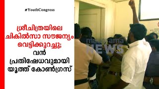 ശ്രീചിത്രയിലെ ചികില്‍സാ സൗജന്യം വെട്ടിക്കുറച്ചു; വന്‍ പ്രതിഷേധം