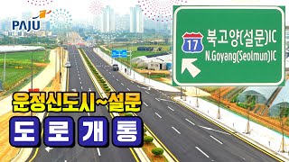 🎊 운정신도시~설문 도로 6월 17일 0시 개통!🚗 서울문산고속도로가 가까워졌어요.