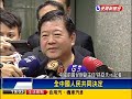 「台前途中國人民決定」 國人轟 干你屁事－民視新聞