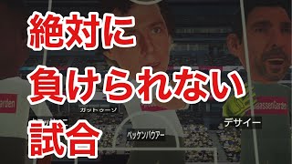 【サカつくRTW】絶対に負けられない試合