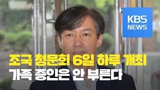 ‘조국 청문회 6일 하루 개최’ 전격 합의…“가족 증인 안 부른다” / KBS뉴스(News)