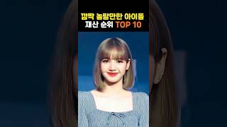 깜짝 놀랄만한 아이돌 재산 순위 TOP 10 #shorts