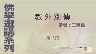 教外別傳 (第8講)，講者：王慧儀 #佛學選講系列# (附CC字幕)