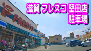 【駐車場/車載動画】滋賀 フレスコ 堅田店 駐車場