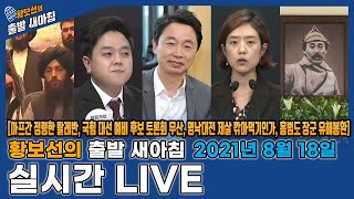 [황출새] 보이는 LIVE | 아프간 점령한 탈레반, 국힘 대선 예비 후보 토론회 무산, 고민정은 고민중, 홍범도 장군 유해봉환 북한이 먼저 노력 | 210818