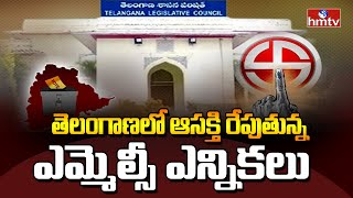 Telangana MLC Elections : తెలంగాణలో ఆసక్తి రేపుతున్న ఎమ్మెల్సీ ఎన్నికలు | hmtv