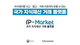 국가 지식재산 거래 플랫폼(IP-Market)🎁이 개편했다고?! 😁