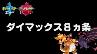 知っておくべきダイマックス豆知識８選！！【ポケモン剣盾】