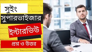 সুইং সুপারভাইজার চাকরি ইন্টারভিউ প্রশ্ন এবং উত্তর, supervisor job interview questions and answer