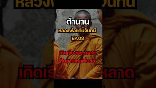 หลวงพ่อเเก่นจันทน์Ep.3วัดช่องลม#หลวงพ่อแก่นจันทน์ #หลวงพ่อแก่นจันทร์#ราชบุรี #วัดช่องลม#ศักดิ์สิทธิ์