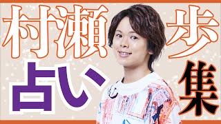 タイトル「【村瀬の館、営業開始！？】村瀬歩の占いシーンまとめてみた【実俺ラジオ切り抜き集】」