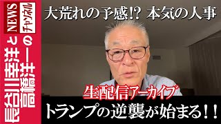 【トランプの逆襲が始まる！！】『大荒れの予感！？本気の人事』