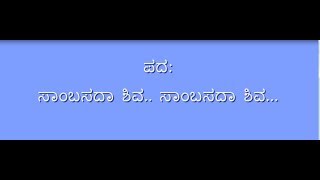 ಸಾಂಬ ಸದಾಶಿವ ....ಕೇಳಲೆ ಬೇಕಾದ ಒಂದು ಸಂಗೀತ.   || Wonderful Lyrics MUST listen once